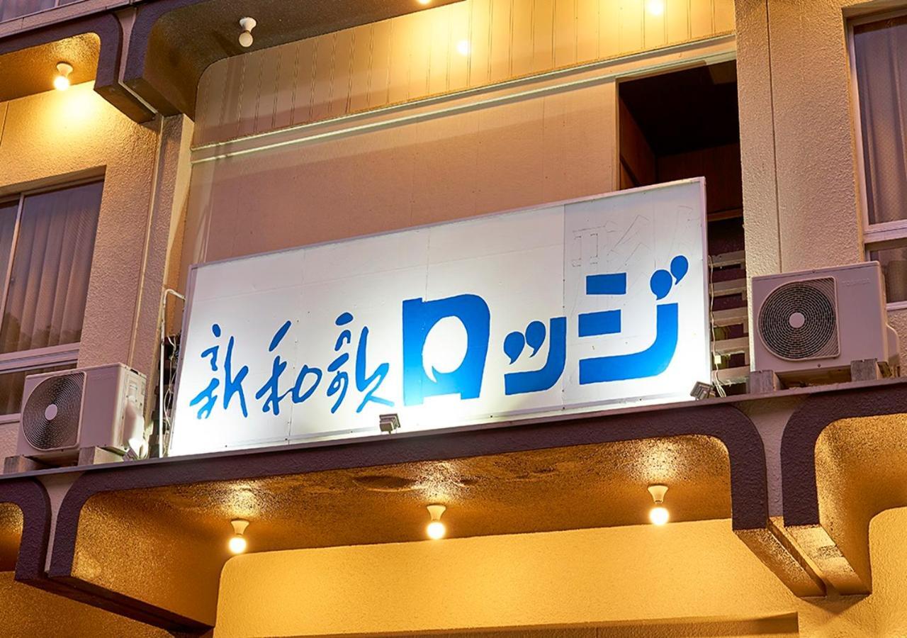 Shinwaka Lodge Wakayama Eksteriør bilde
